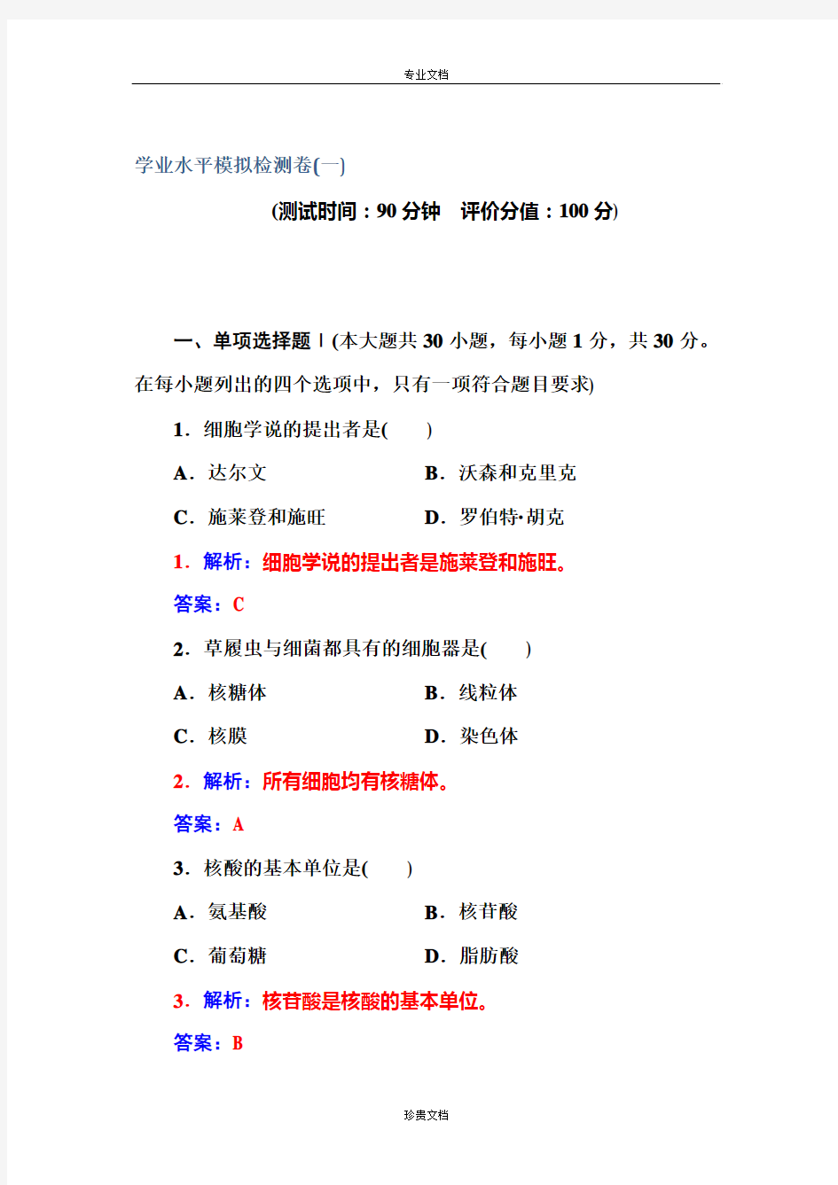 【金版学案】广东省普通高中学业水平测试生物测试：学业水平模拟检测卷(一) Word版含答案[ 高考]