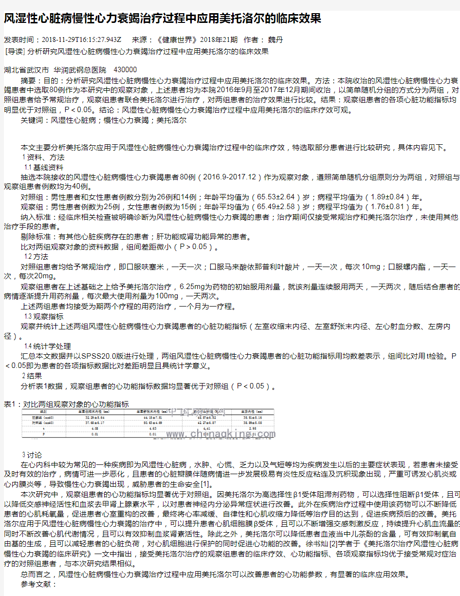 风湿性心脏病慢性心力衰竭治疗过程中应用美托洛尔的临床效果