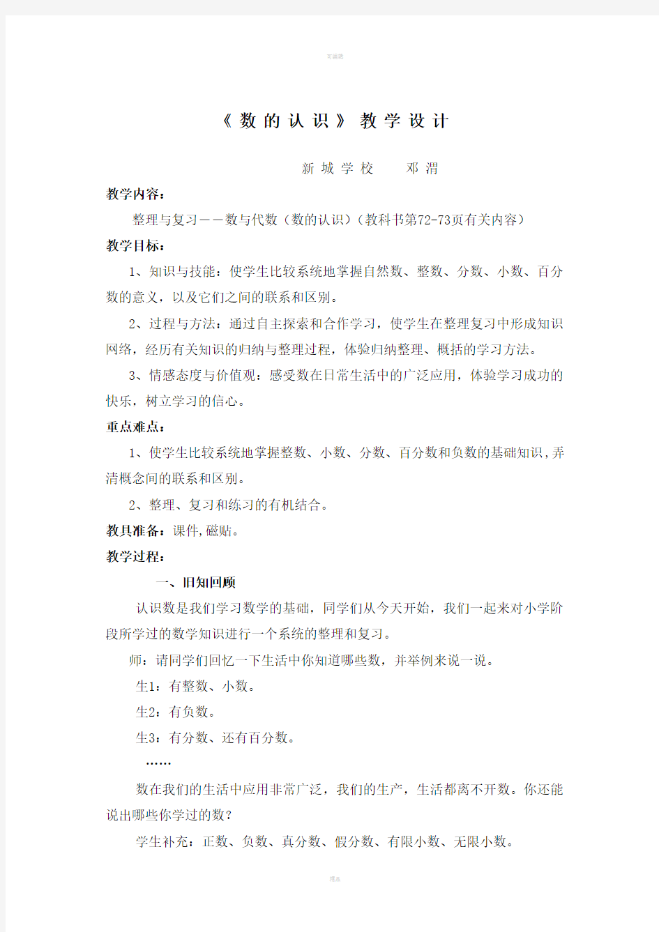 数的认识教学设计