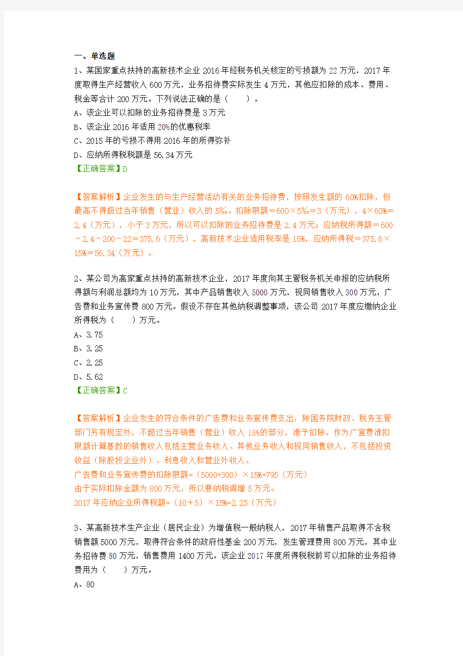 会计继续教育考试题题库-最新税收政策解读(企业所得税)