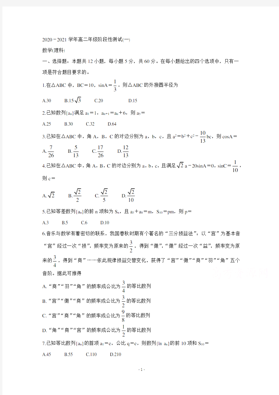 2020-2021学年河南省天一大联考高二阶段性测试(一)数学(理)试题及答案