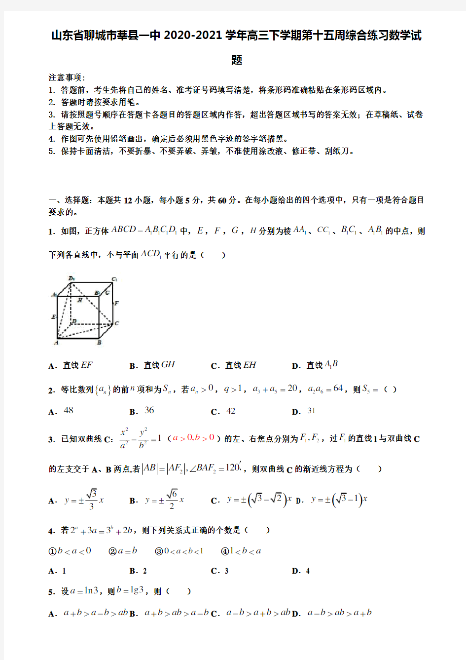 【加15套高考模拟卷】山东省聊城市莘县一中2020-2021学年高三下学期第十五周综合练习数学试题含