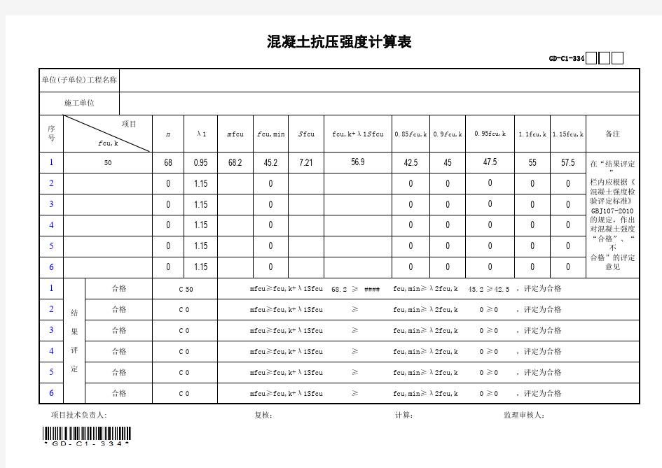 混凝土抗压强度计算表统计法