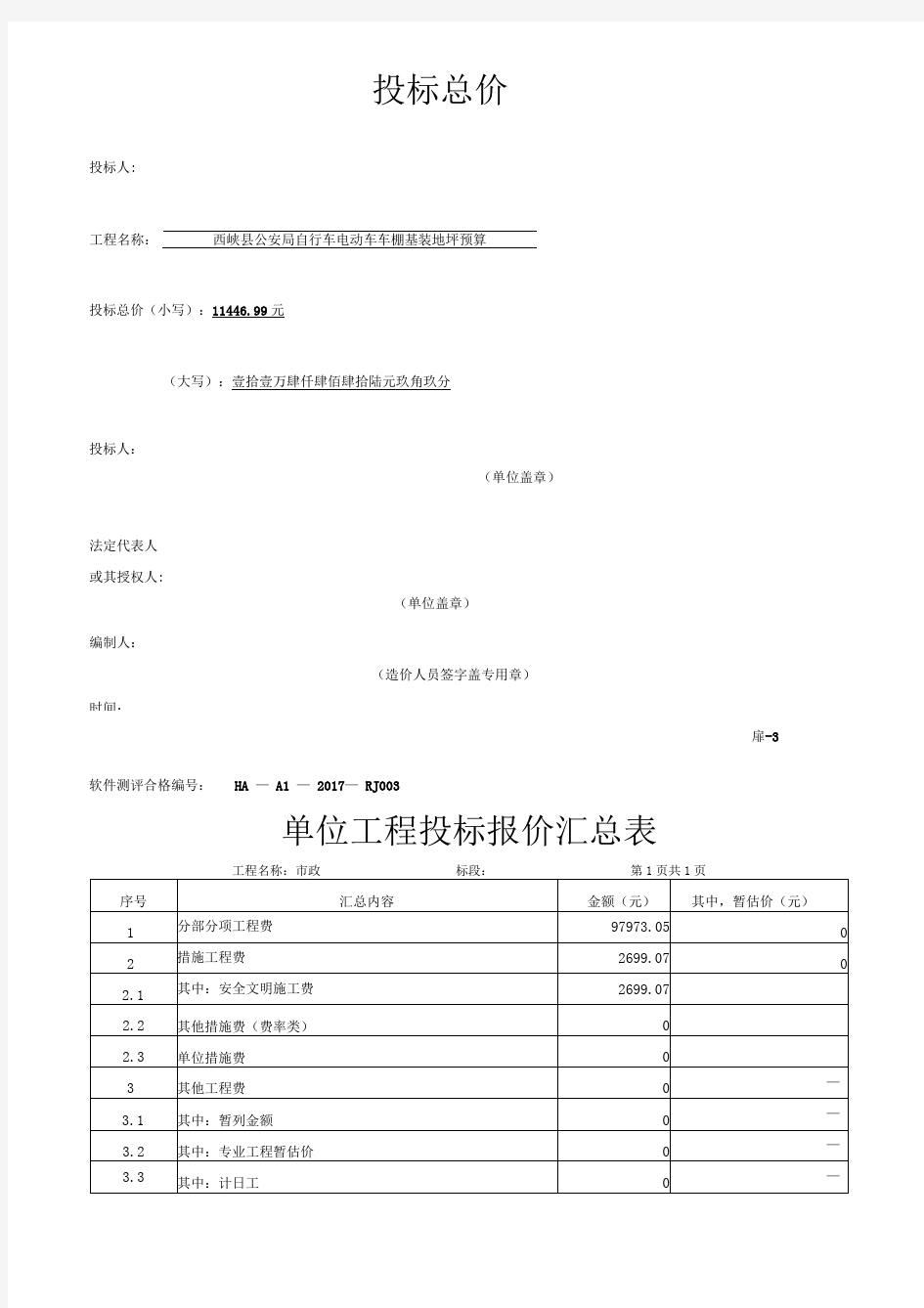 单位工程投标报价汇总表(整理)