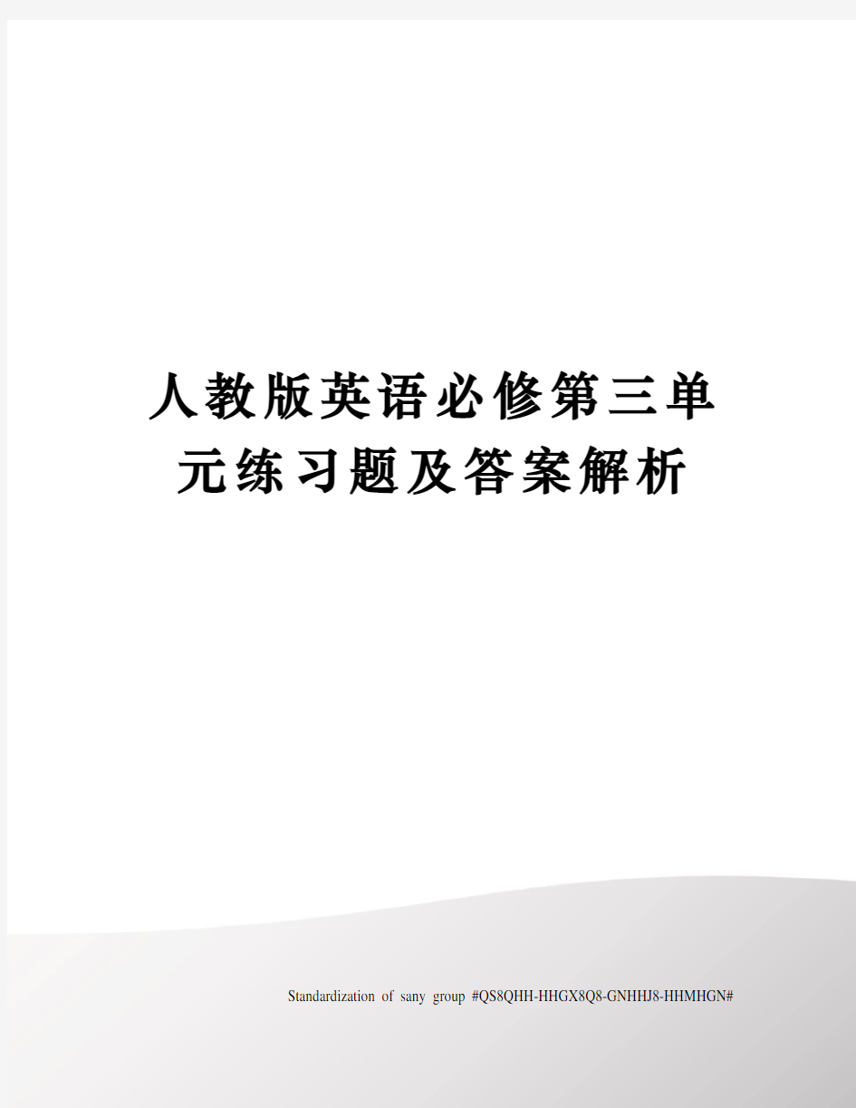 人教版英语必修第三单元练习题及答案解析