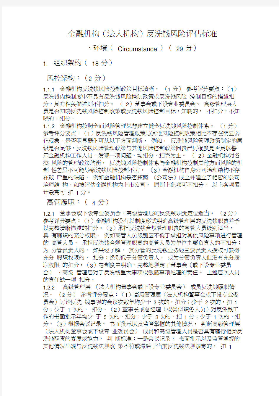 金融机构反洗钱风险评估标准