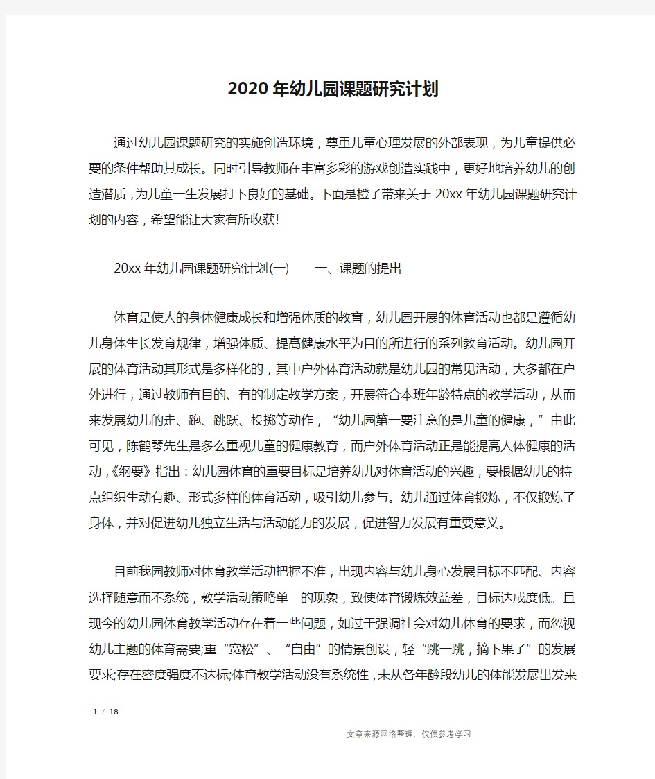 2020年幼儿园课题研究计划_工作计划