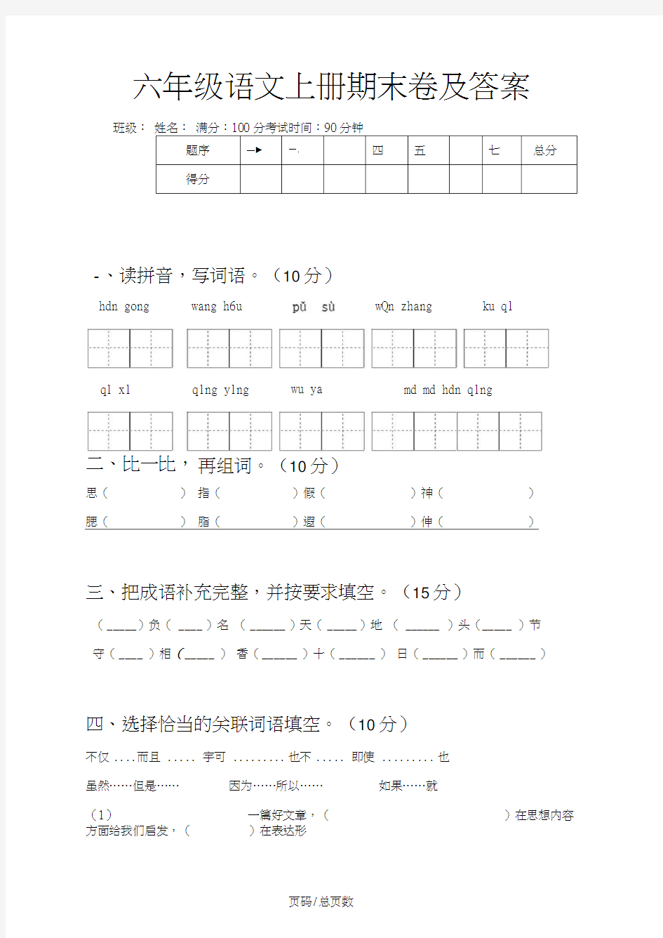 六年级语文上册期末卷及答案