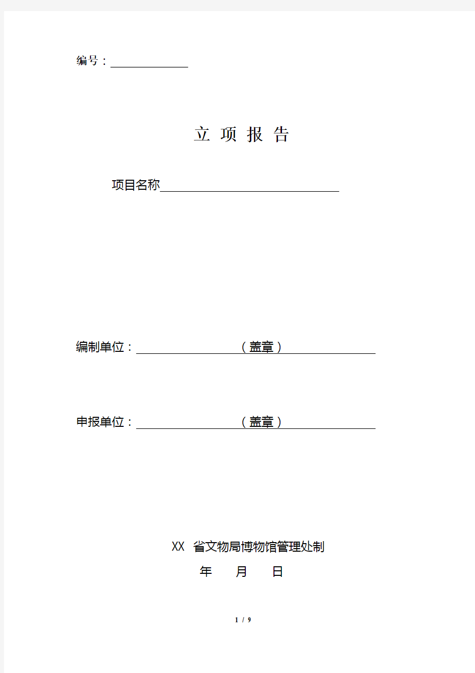 馆藏文物保护和陈列展示等项目立项报告