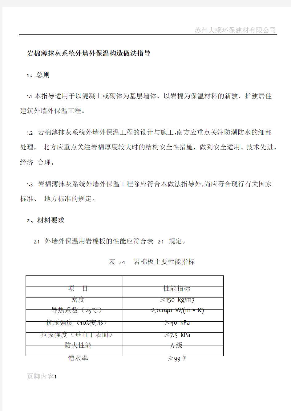 岩棉薄抹灰系统外墙外保温施工工艺标准