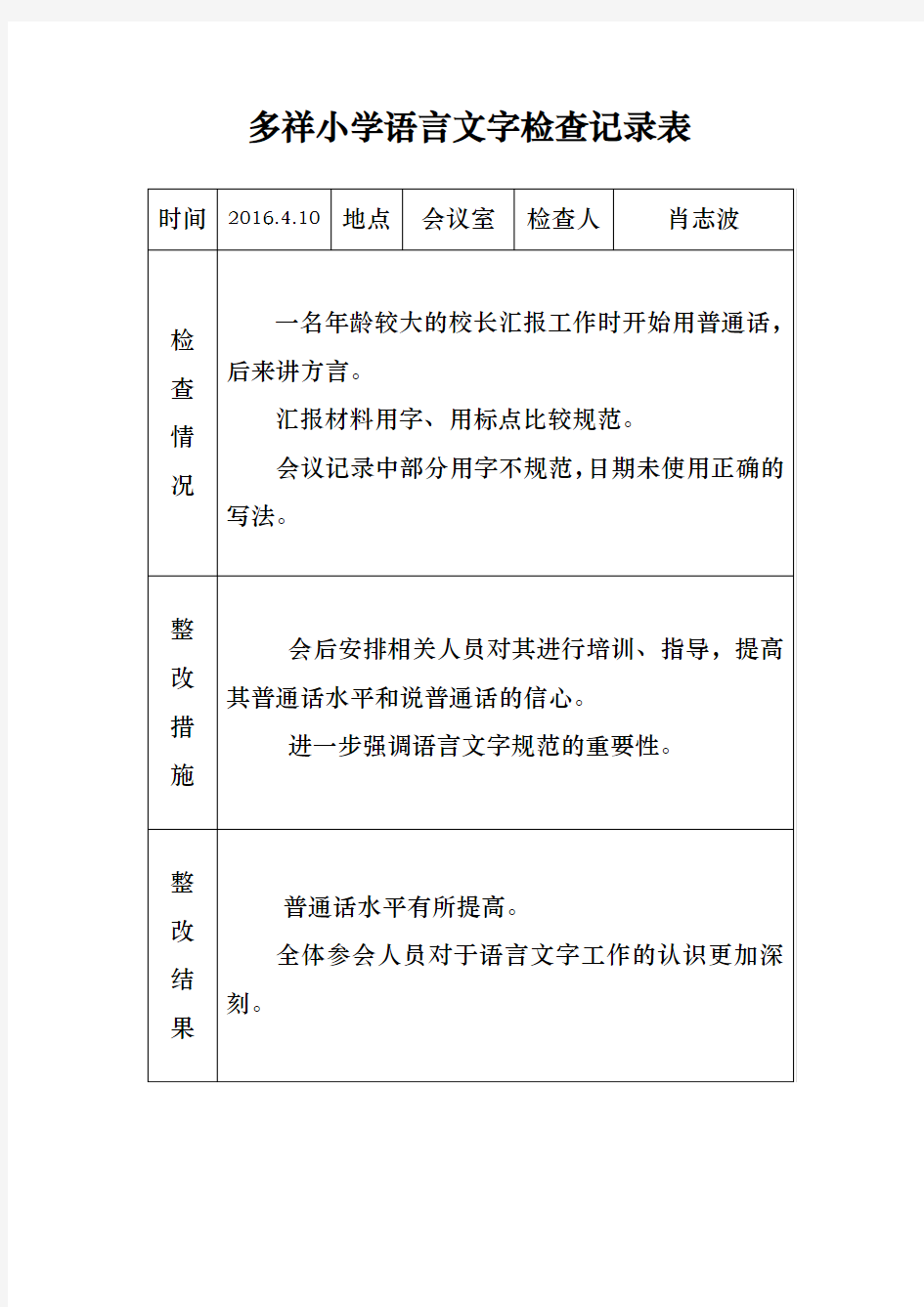 语言文字工作整改记录文本