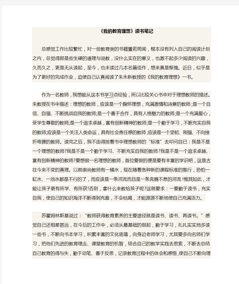 《我的教育理想》读书随笔