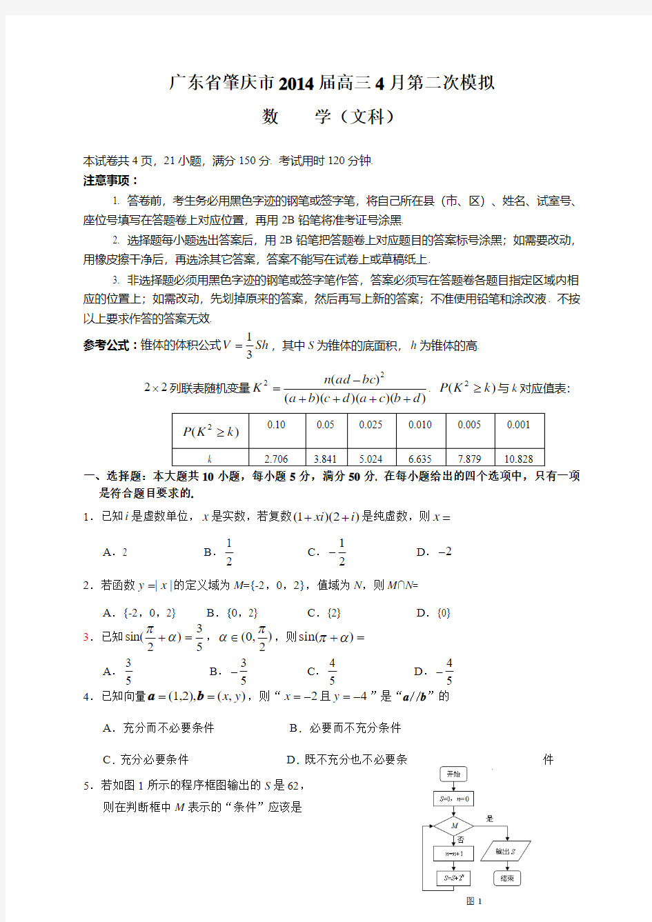 广东省肇庆市2014届高三第二次模拟数学(文)试题及答案