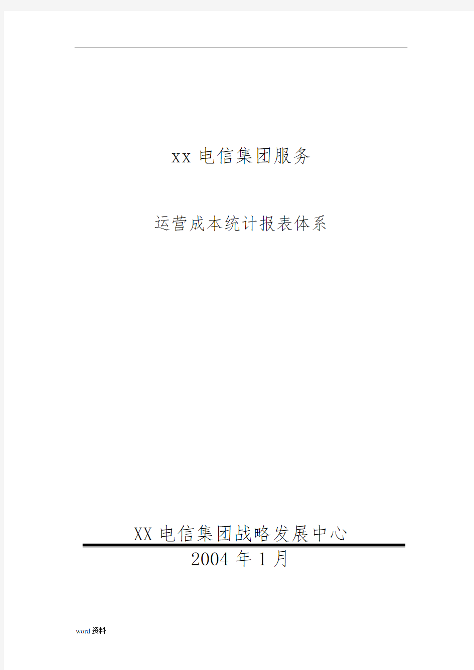 某公司运营成本统计报表体系