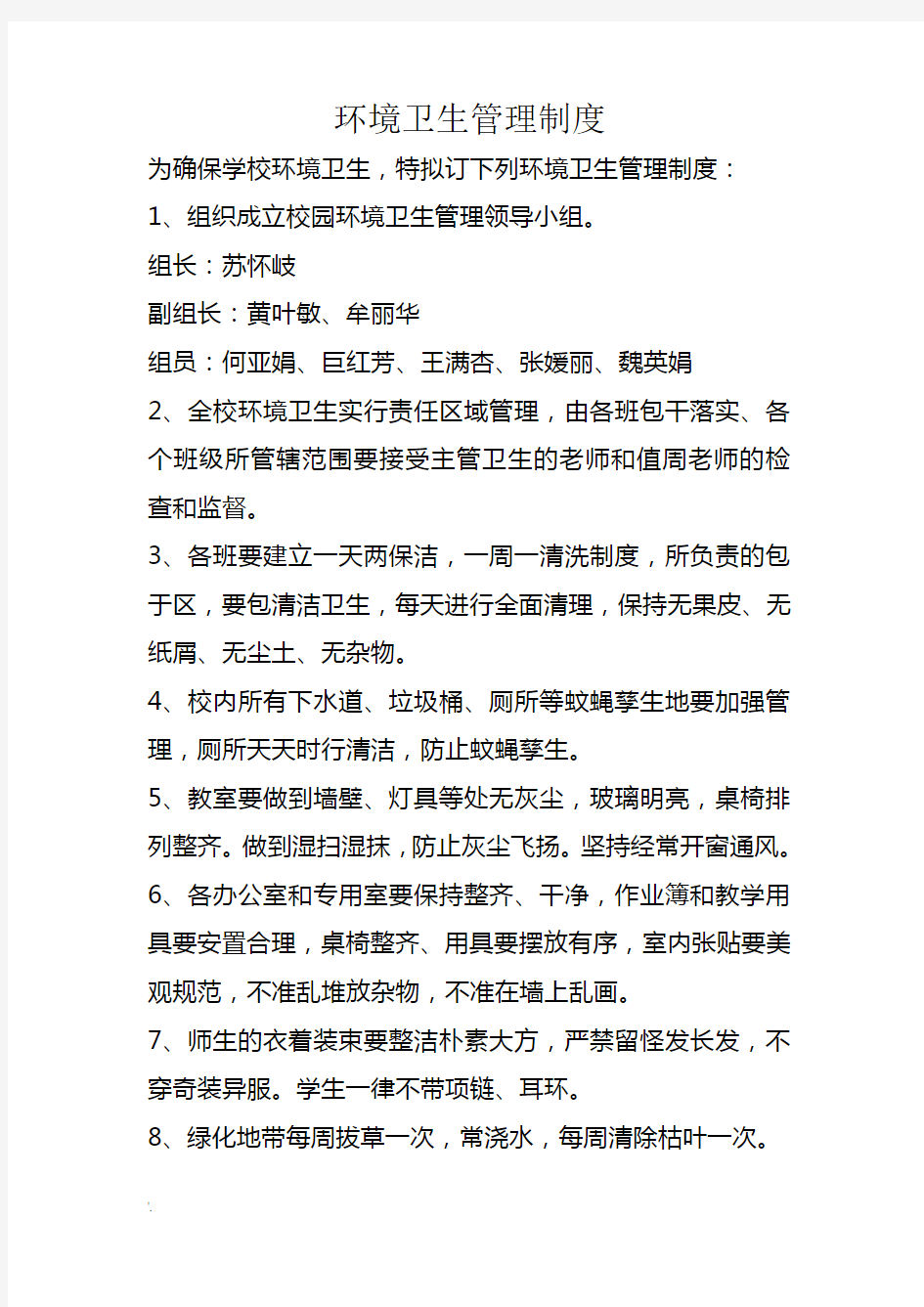 学校环境卫生管理制度 (2)