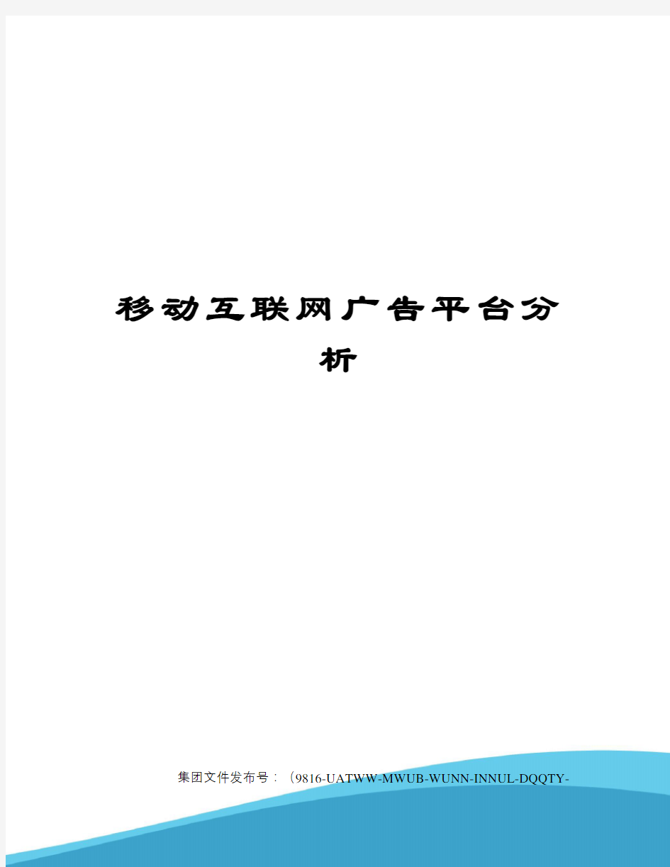 移动互联网广告平台分析图文稿