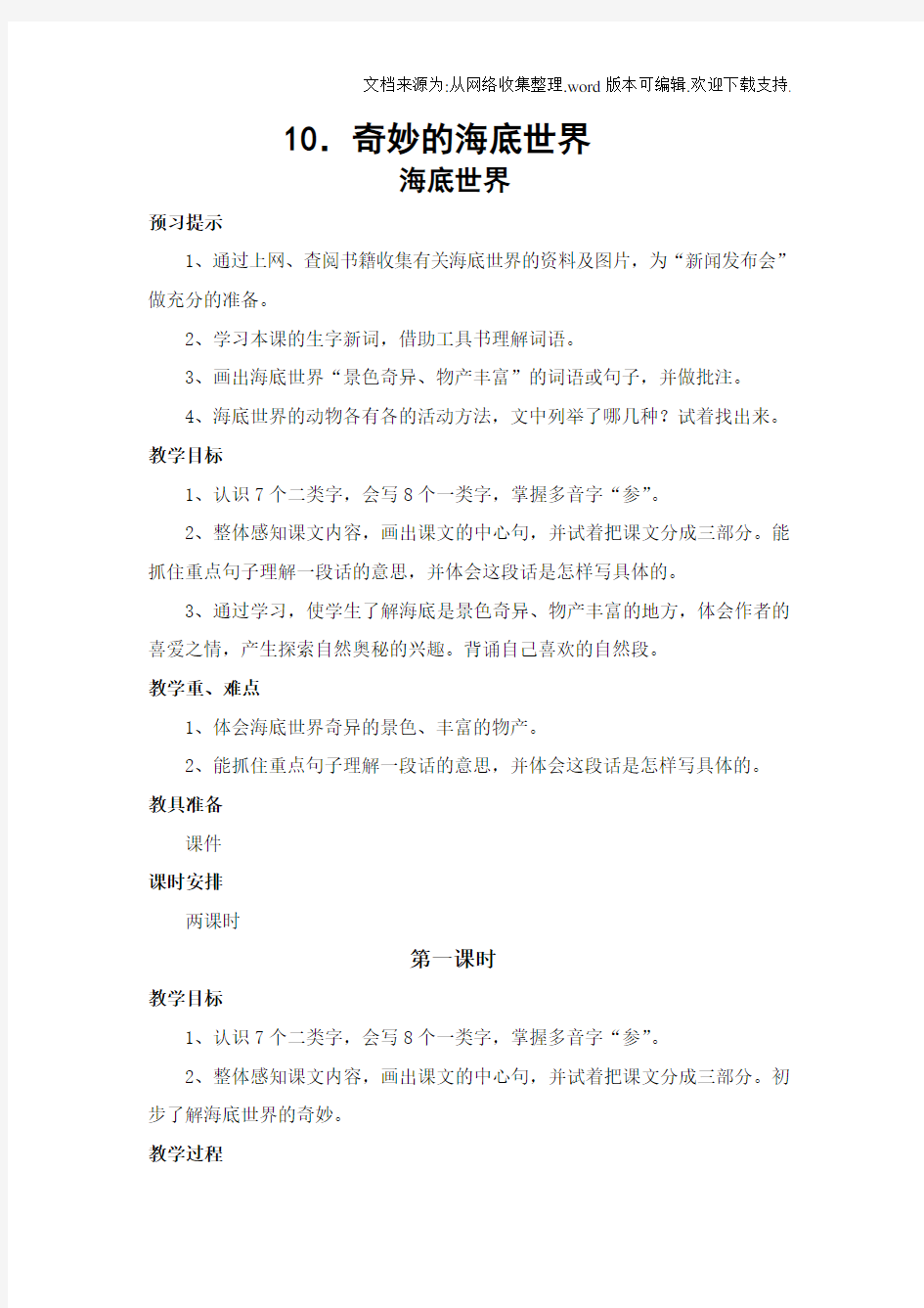 北师大版三年级语文10奇妙的海底世界教案