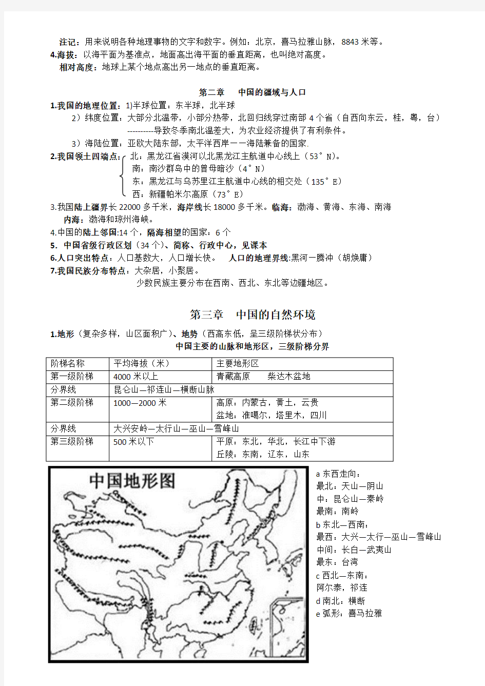 (完整版)中国地图出版社七年级地理上册期末复习资料