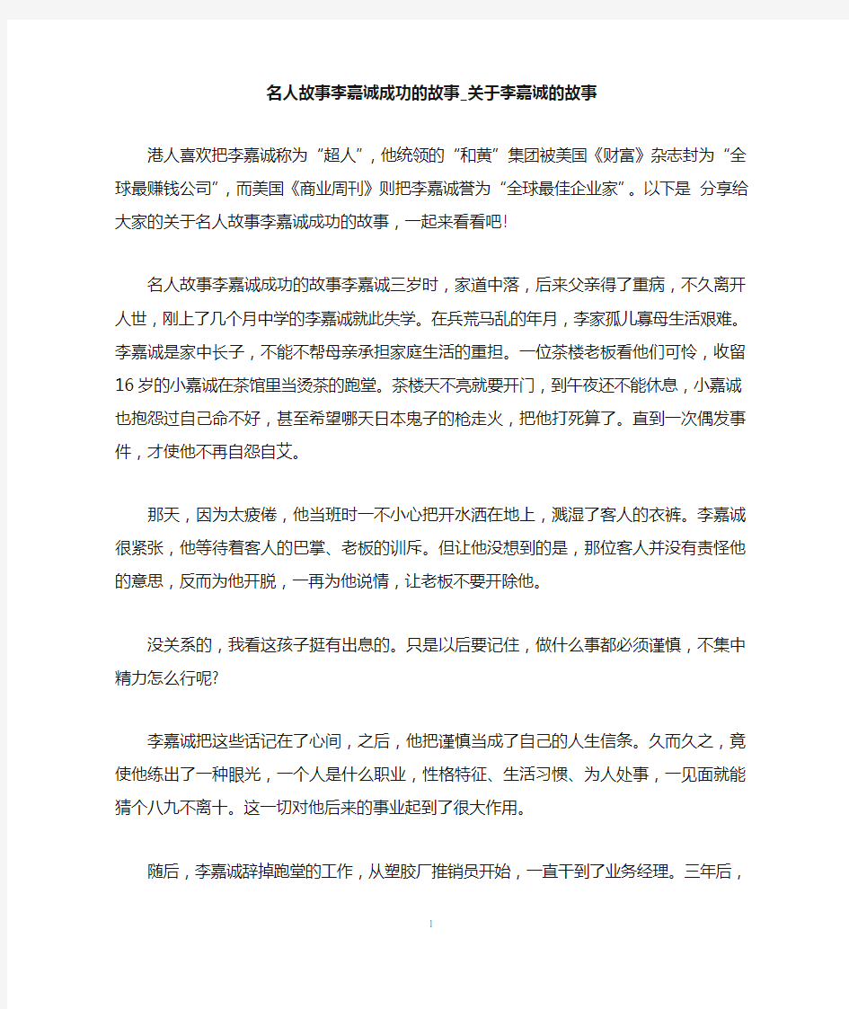 名人故事李嘉诚成功的故事_关于李嘉诚的故事