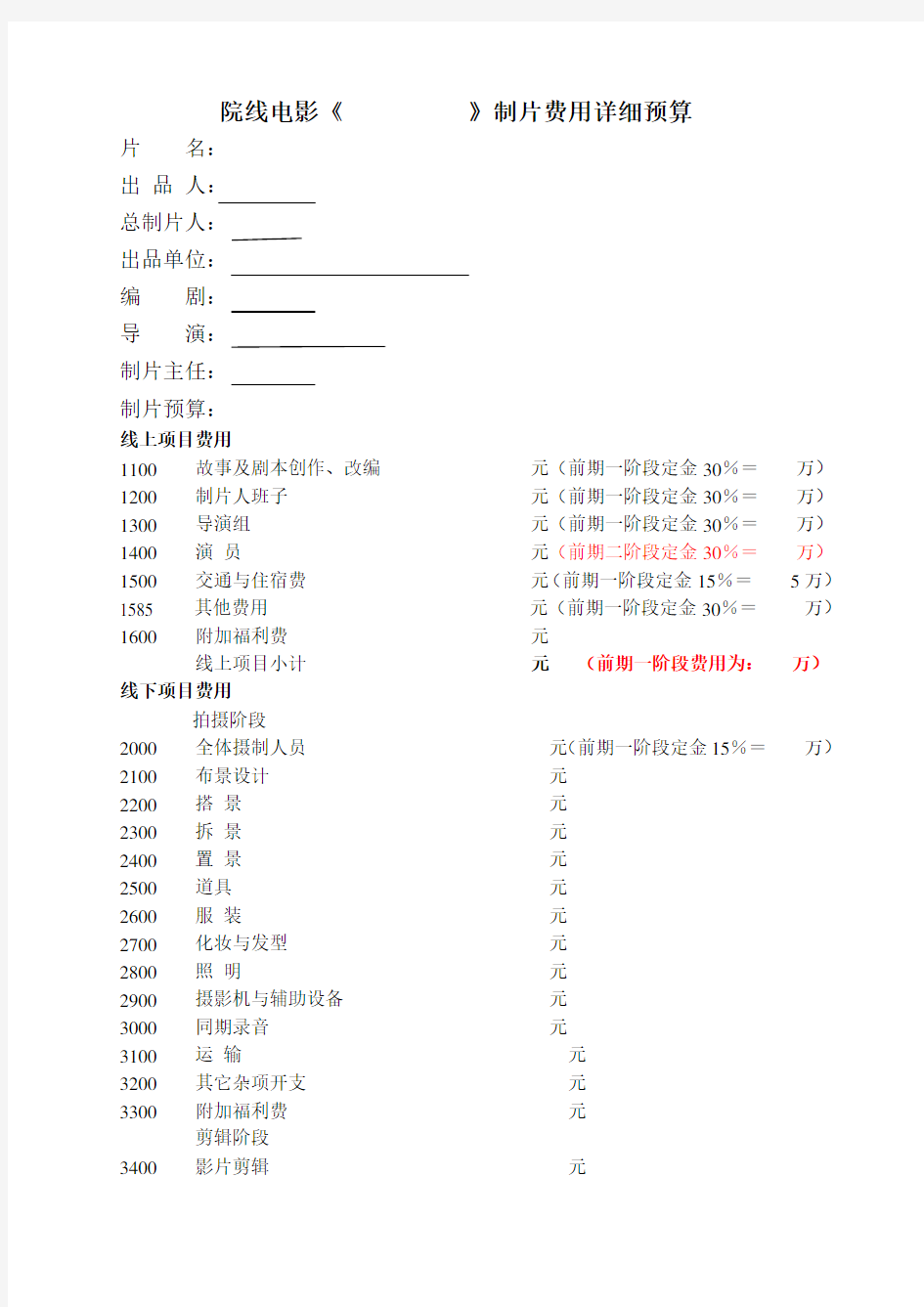 《》制片费用预算表