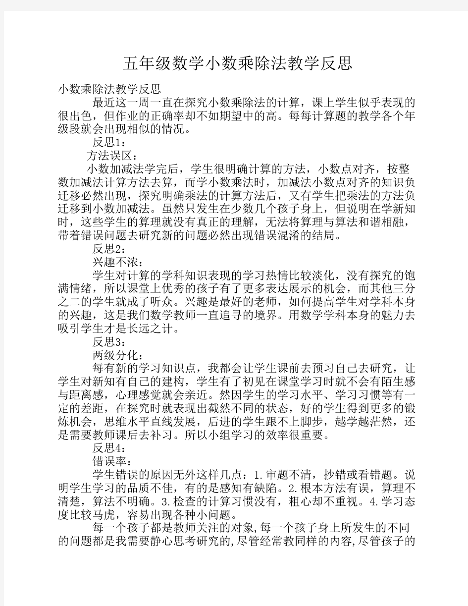 五年级数学小数乘除法教学反思