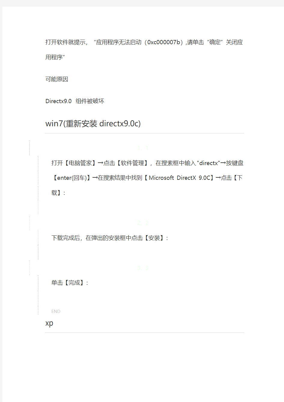 无法打开软件提示错误0xc000007b