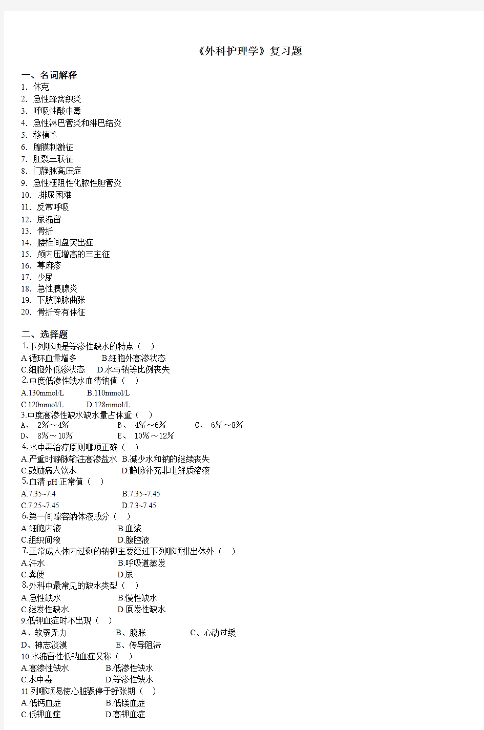 《外科护理学》复习题 (3)