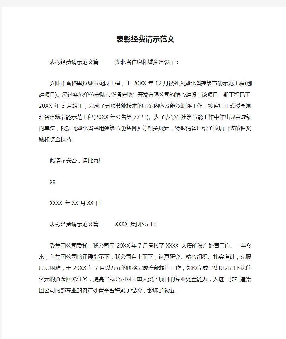 表彰经费请示范文