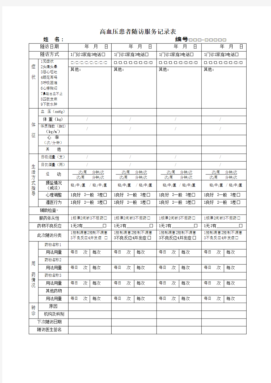 (完整版)高血压随访表电子版