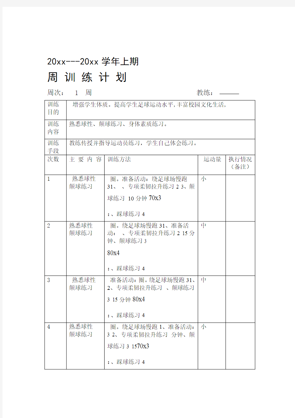 小学足球训练周计划