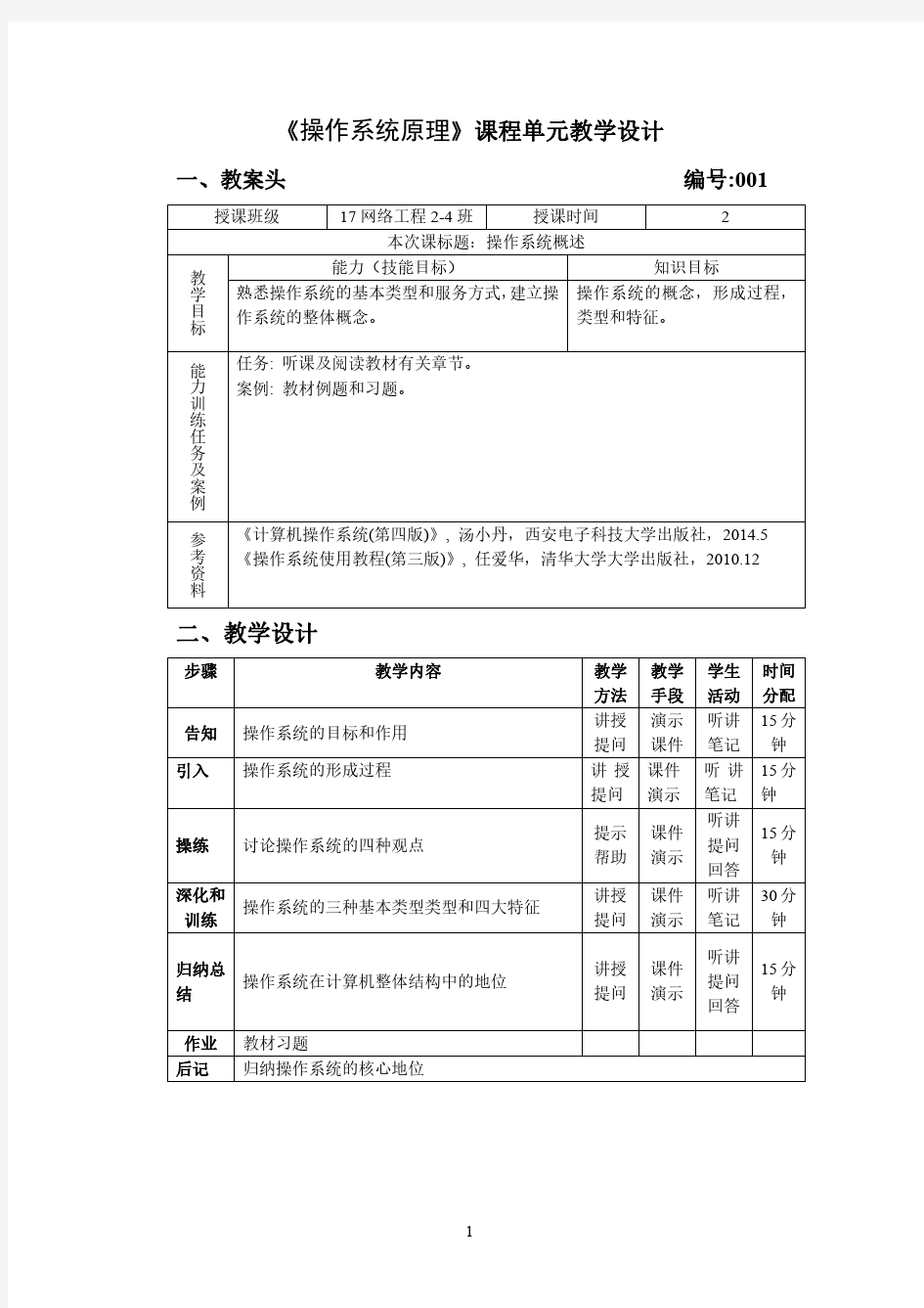 《操作系统原理》课程单元教学设计