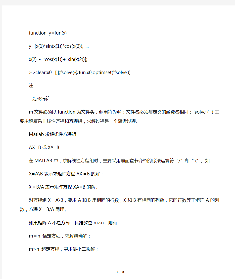 Matlab求解线性方程组、非线性方程