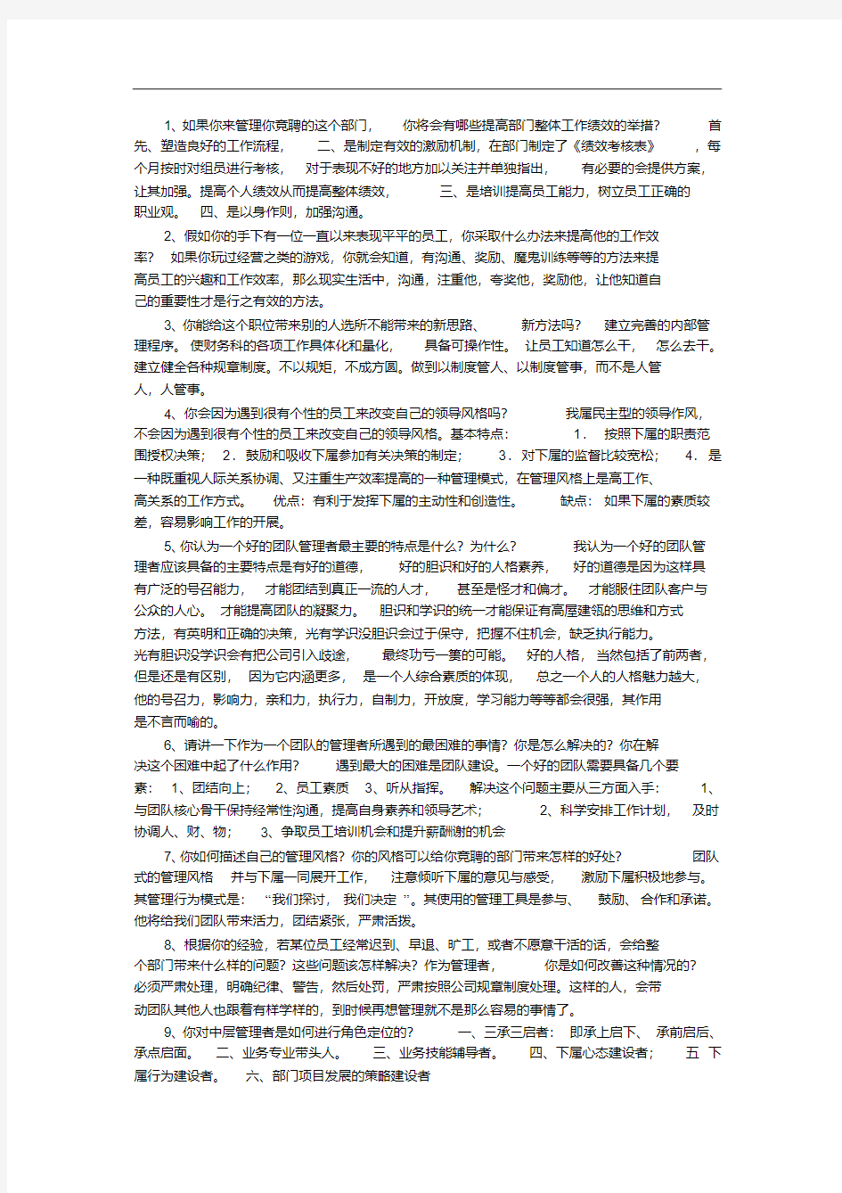 最新最全岗位竞聘答辩题复习完整版.doc