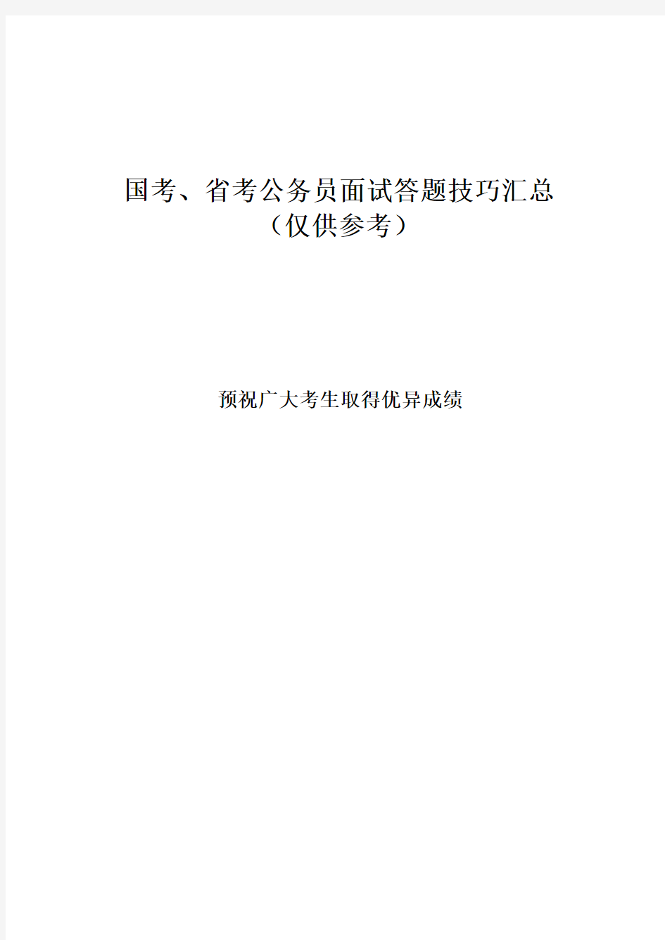 国考、省考公务员面试答题技巧汇总