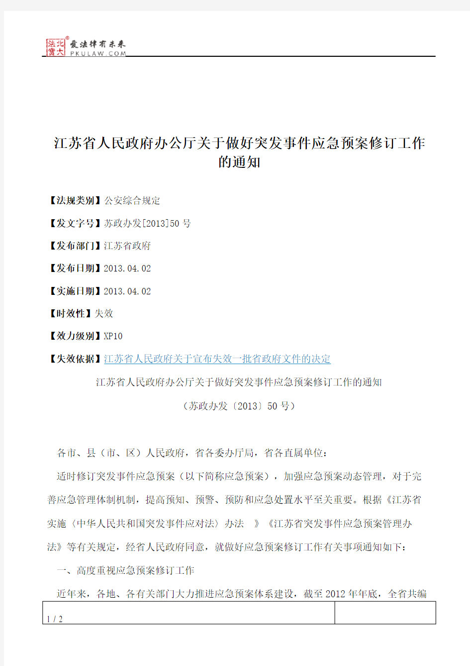 江苏省人民政府办公厅关于做好突发事件应急预案修订工作的通知