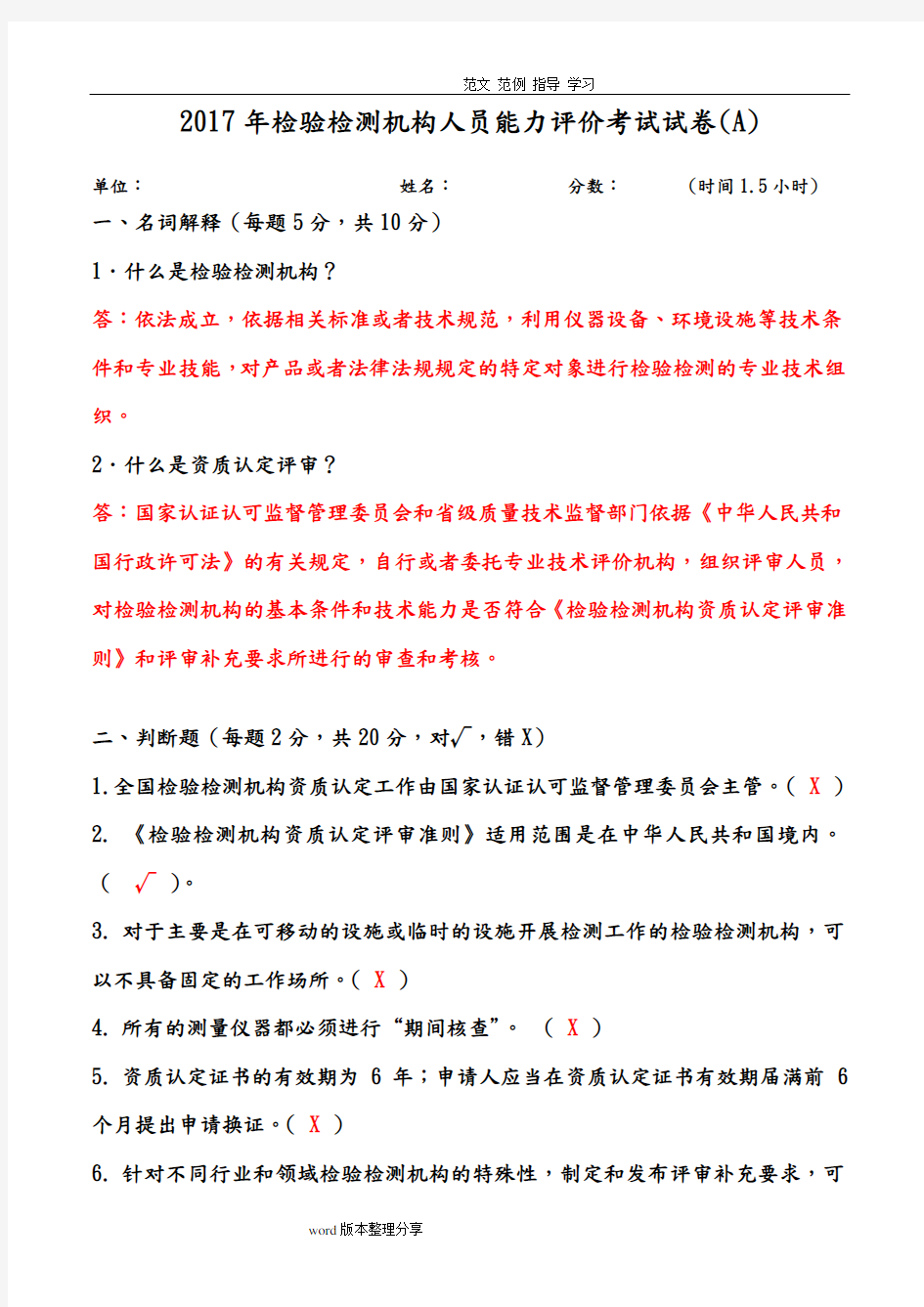 2018检验检测机构人员能力评价考试试题(A)答案解析