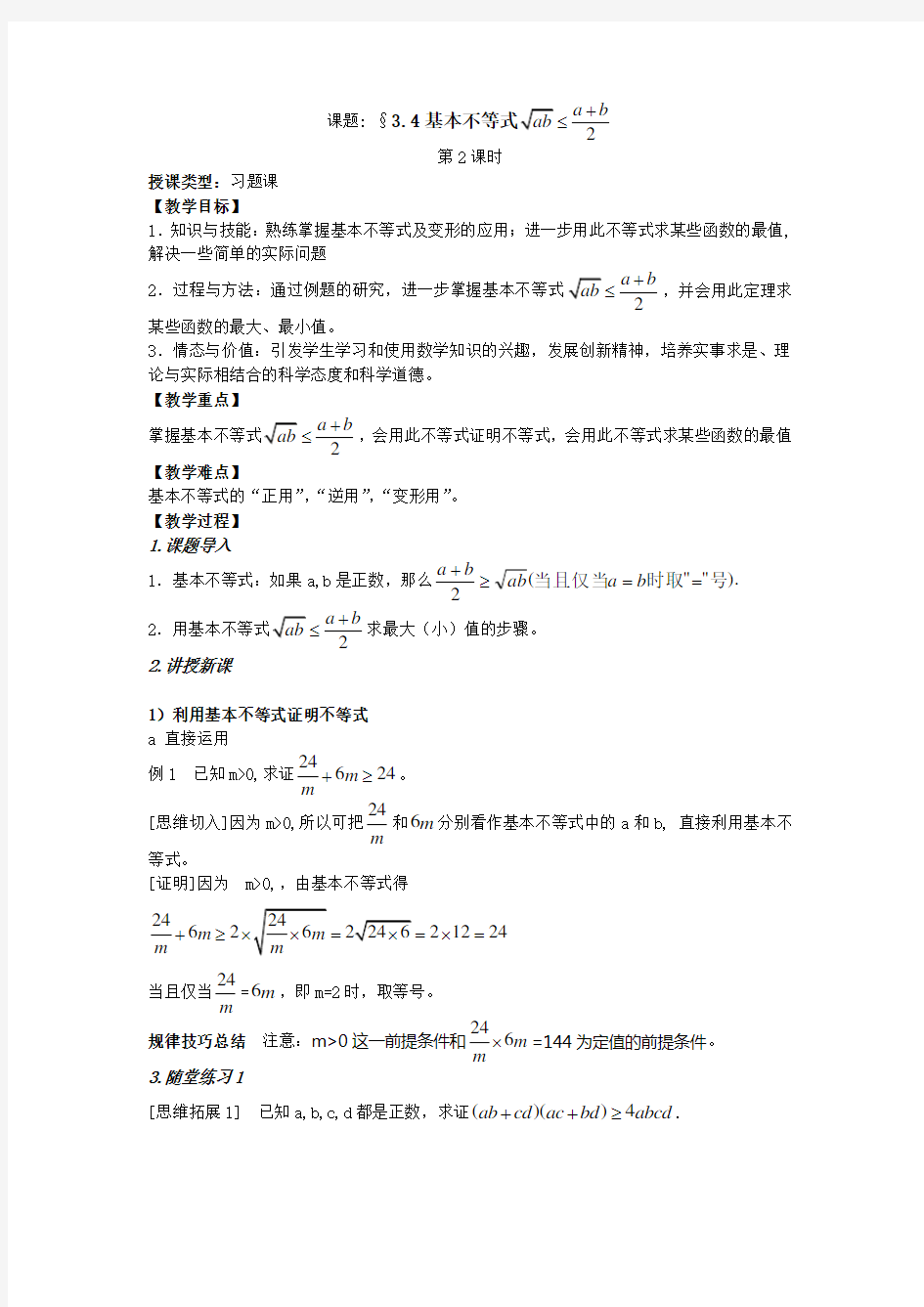 高中数学基本不等式--第二课时