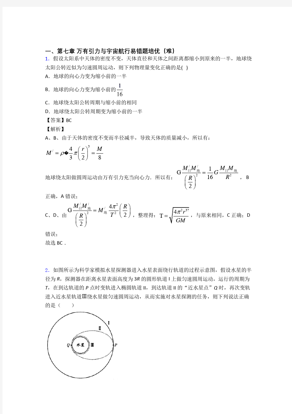 万有引力与宇宙(篇)(Word版 含解析)