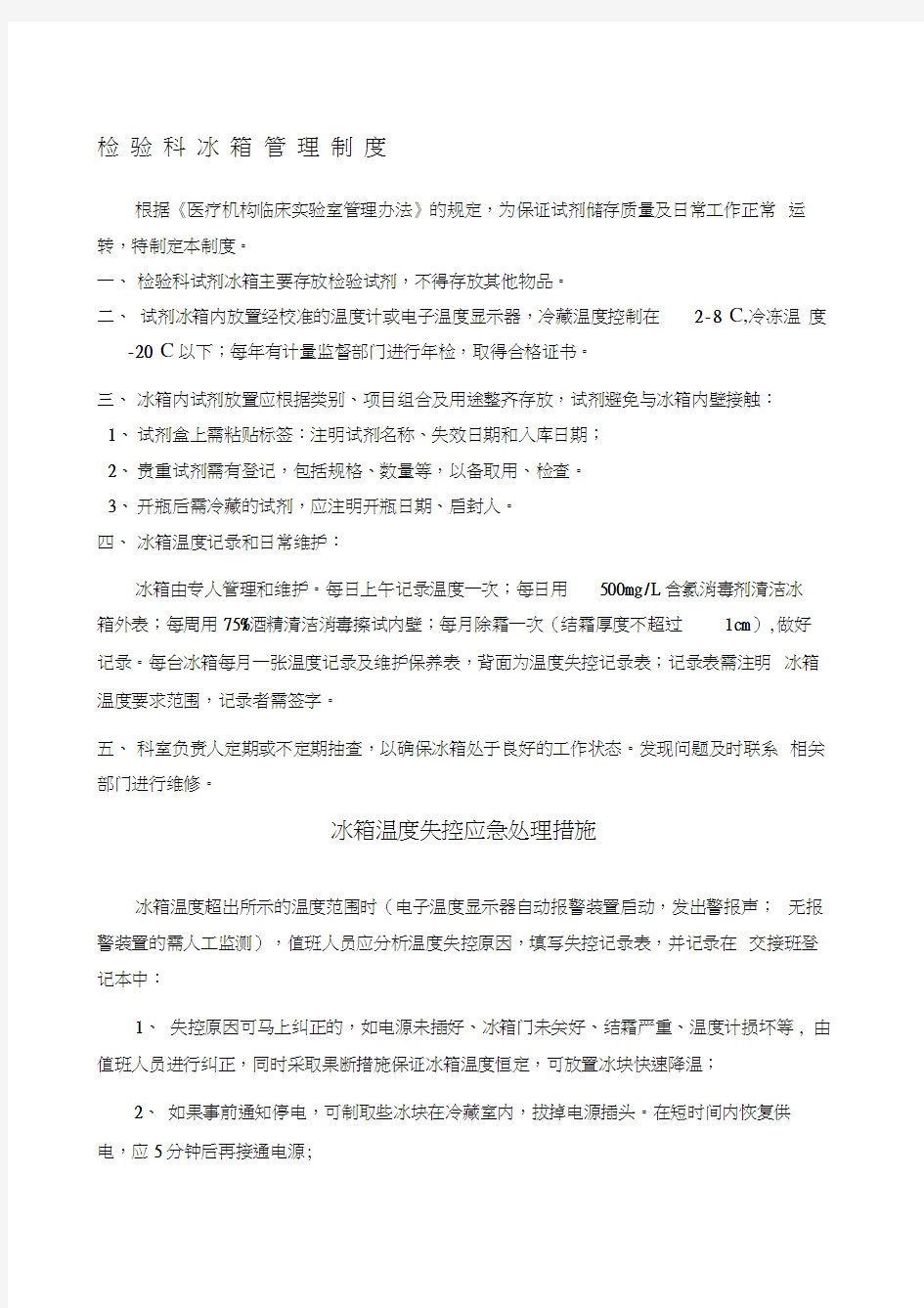 检验科试剂冰箱管理制度