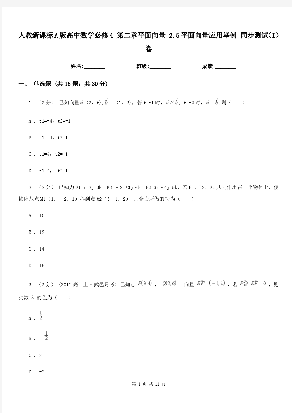 人教新课标A版高中数学必修4 第二章平面向量 2.5平面向量应用举例 同步测试(I)卷