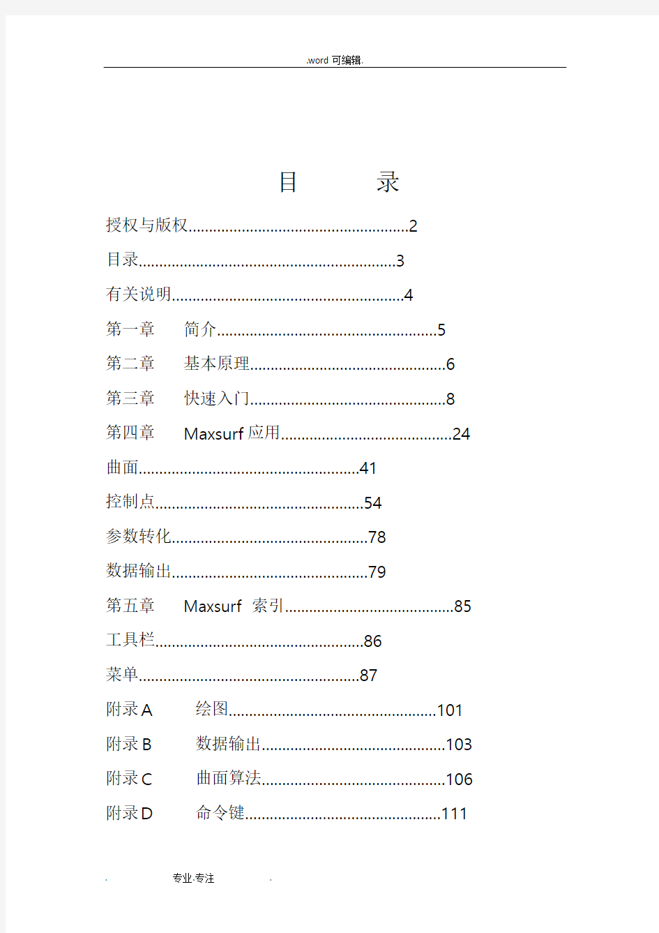 Maxsurf_的中文使用手册(船舶设计建造软件)