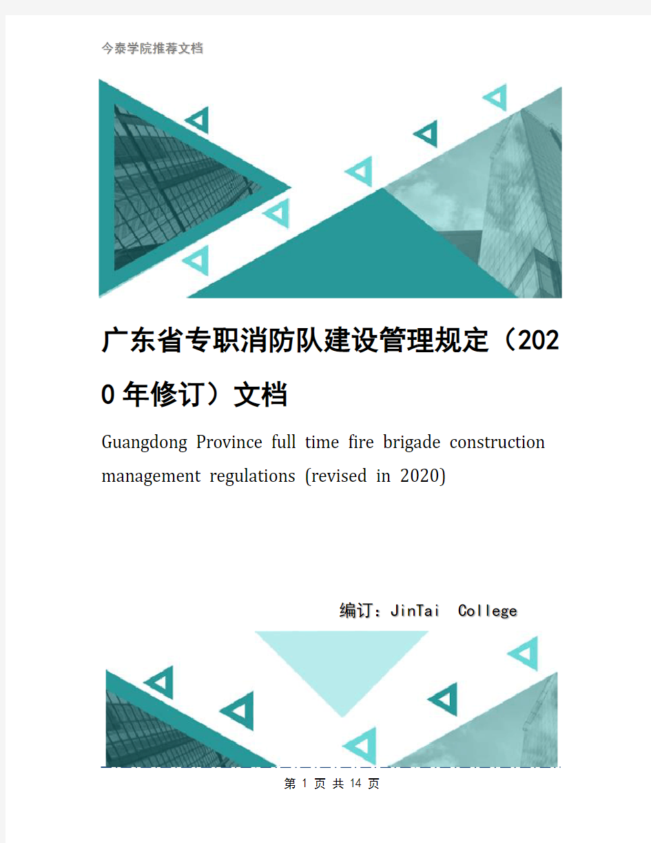 广东省专职消防队建设管理规定(2020年修订)文档