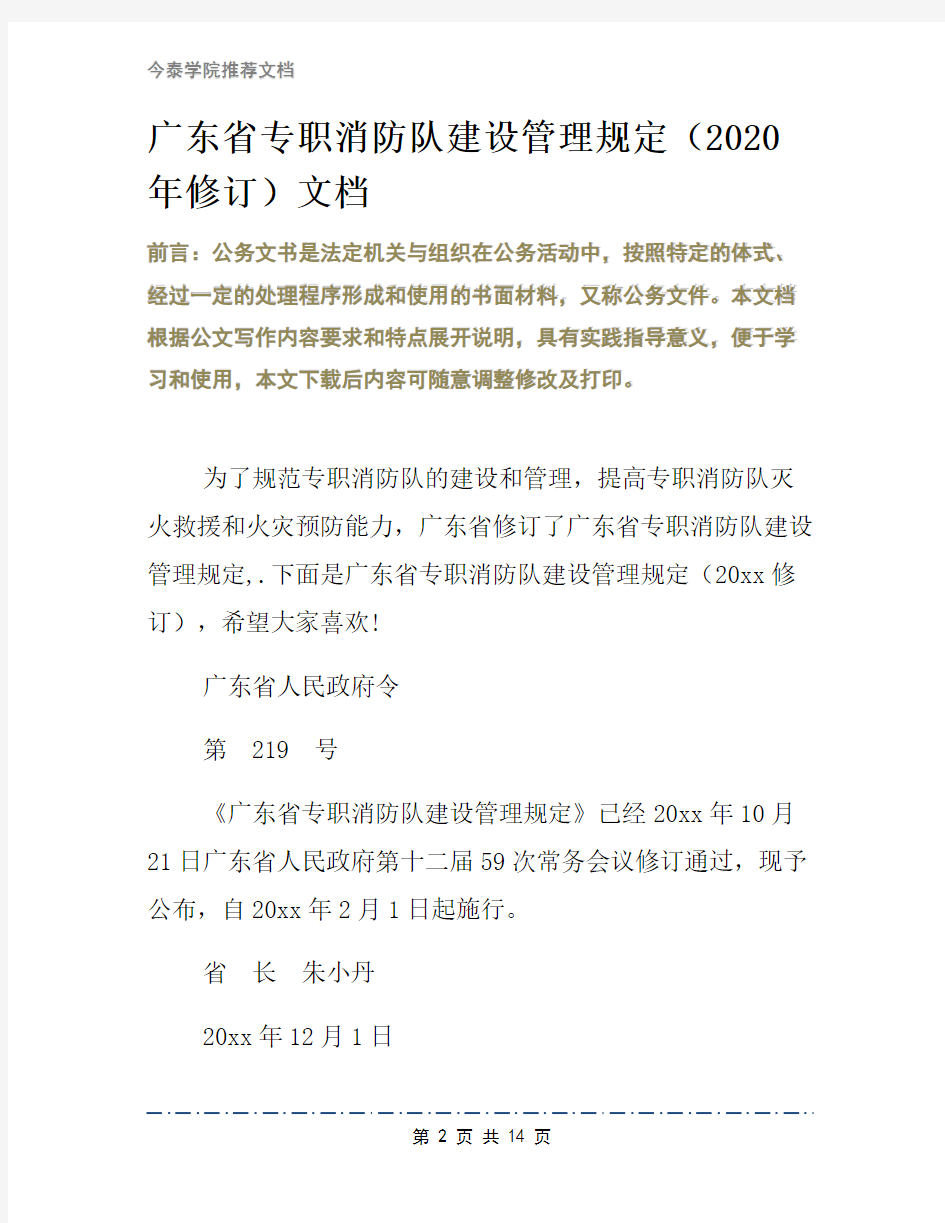 广东省专职消防队建设管理规定(2020年修订)文档