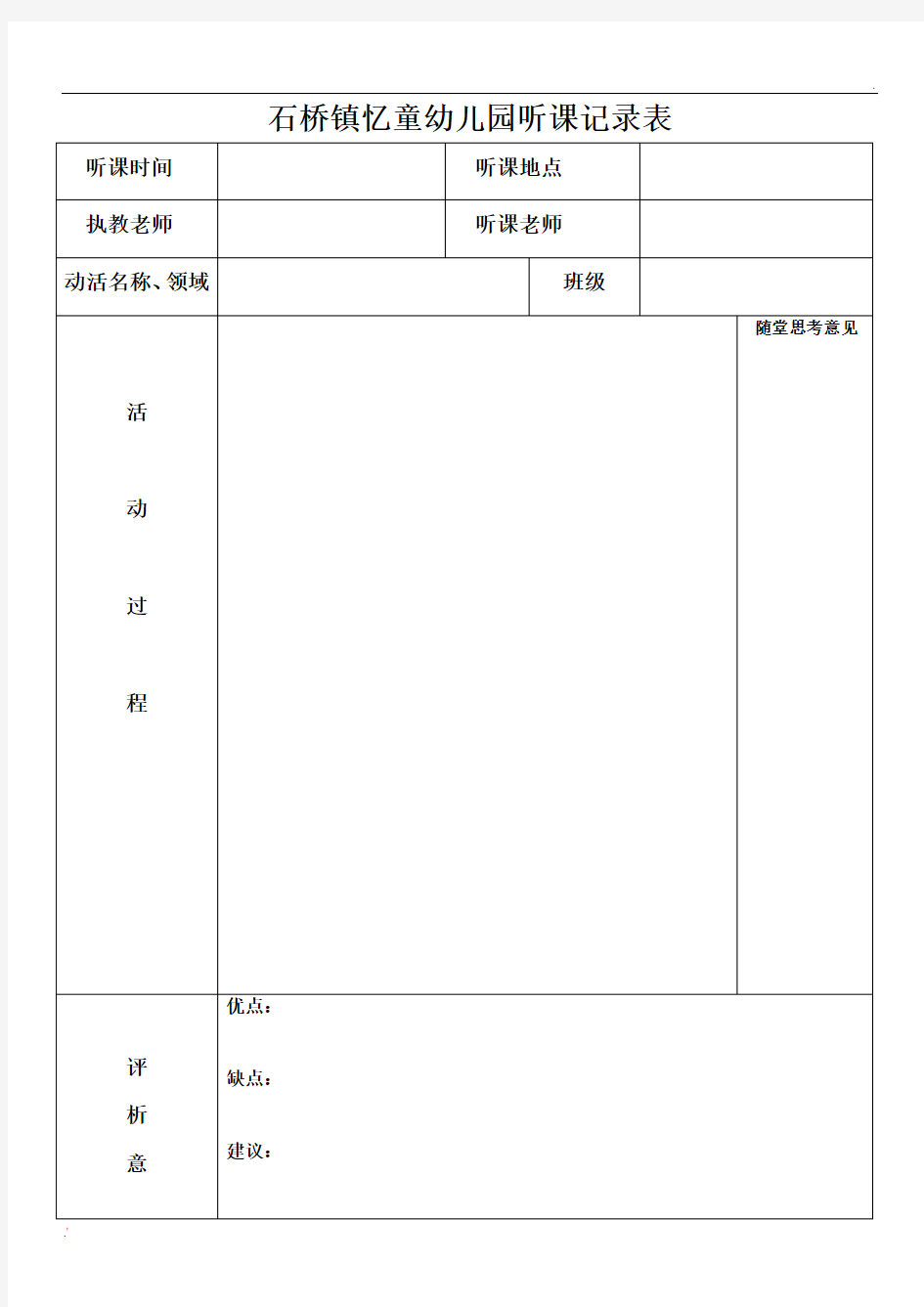 1_幼儿园听课记录表