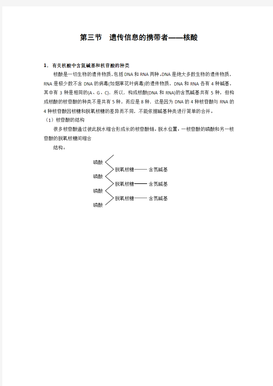 高中生物备课参考 遗传信息的携带者