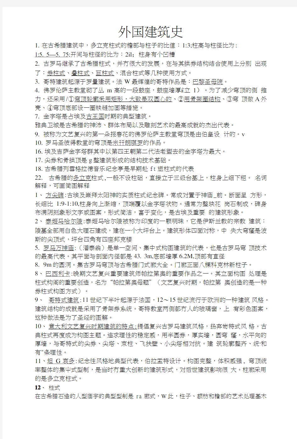 外国建筑史复习试题及答案.doc