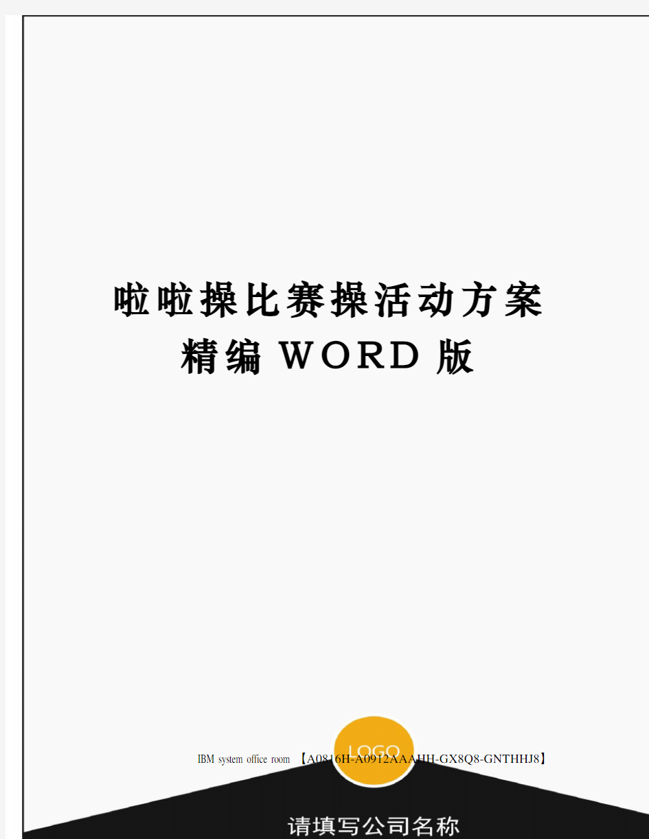 啦啦操比赛操活动方案精编WORD版