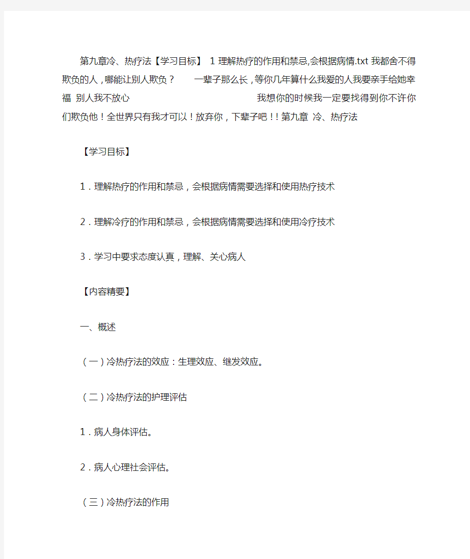 第九章冷、热疗法【学习目标】-1理解热疗的作用和禁忌-会根据病情讲课稿