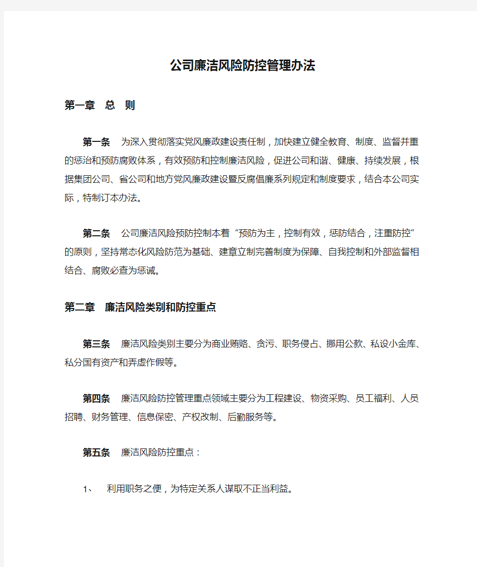 公司廉洁风险防控管理办法.doc