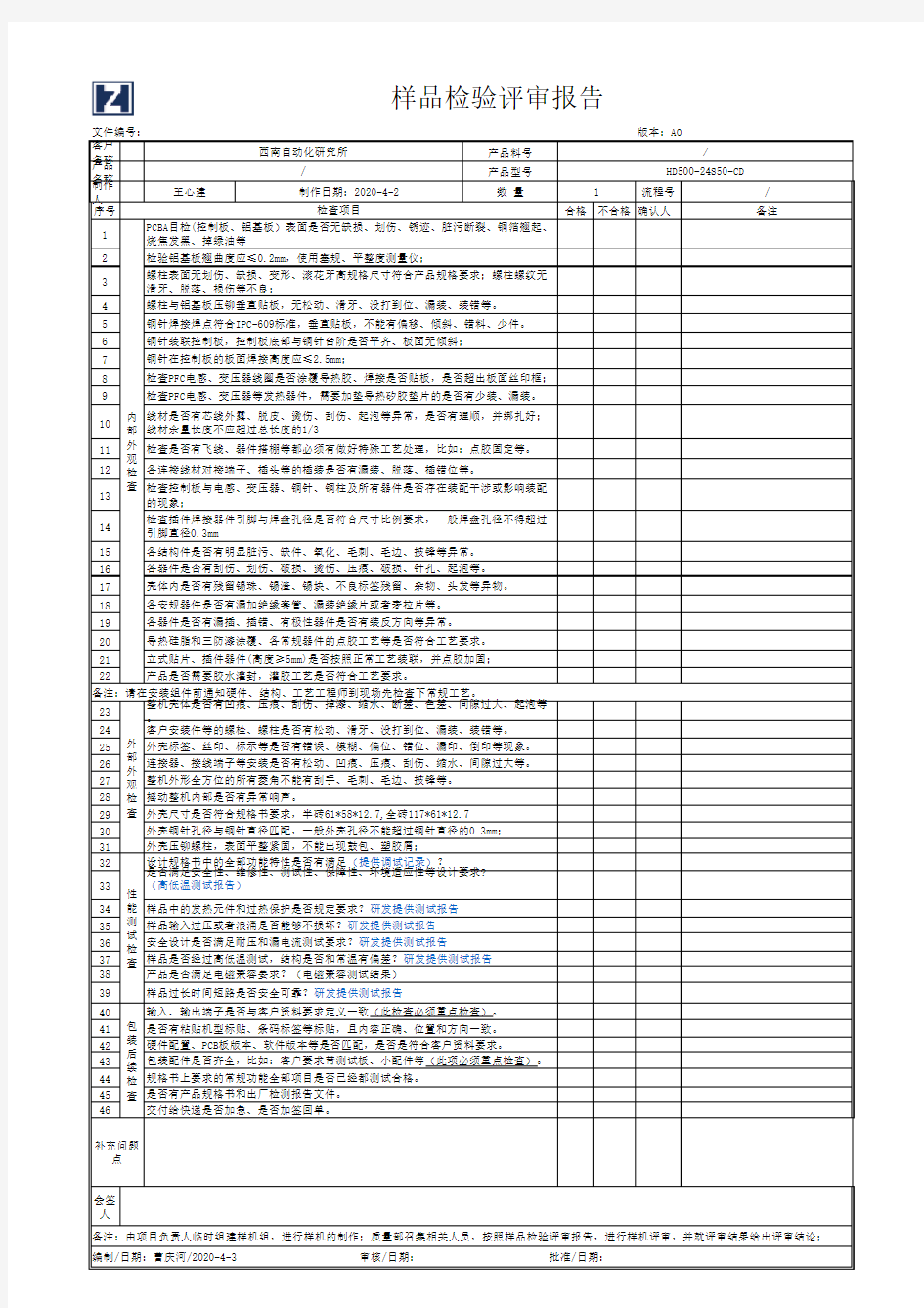 样品检验评审报告